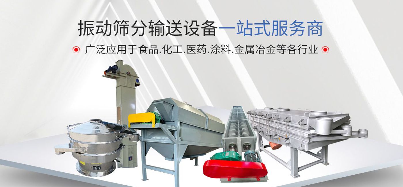 直線篩-滾筒篩-螺旋輸送機-篩分輸送設(shè)備-河南科銘機械設(shè)備有限公司